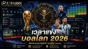 เวลาแข่งบอลโลก 2026