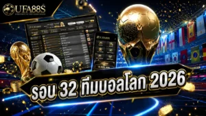 รอบ 32 ทีมบอลโลก 2026