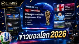 ข่าวบอลโลก 2026