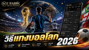 วิธีแทงบอลโลก 2026