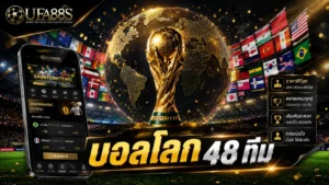 บอลโลก 48 ทีม