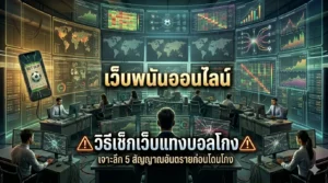 วิธีเช็กเว็บแทงบอลโกง