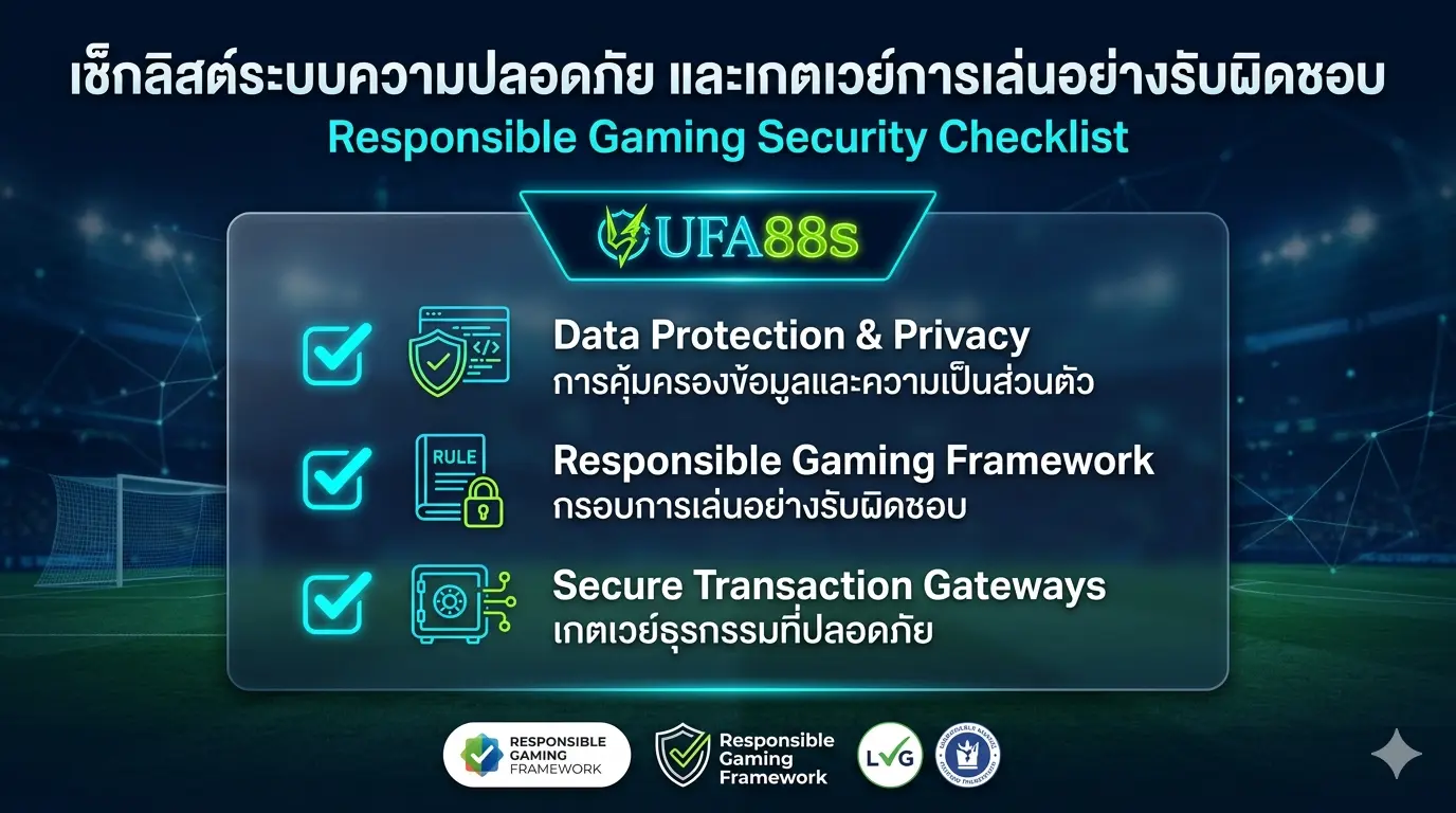 เช็กลิสต์ระบบความปลอดภัย และเกตเวย์การเล่นอย่างรับผิดชอบ เช็กลิสต์ระบบความปลอดภัย และเกตเวย์การเล่นอย่างรับผิดชอบ