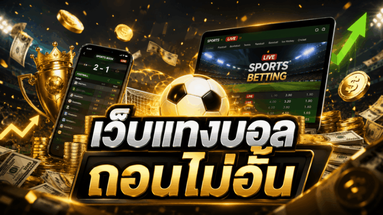 Unlimited Withdrawal Football Betting Website