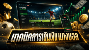 teknik dern ngoen bonball bankroll system