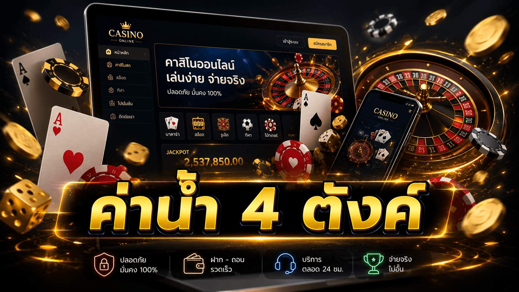 ค่าน้ำ 4 ตังค์