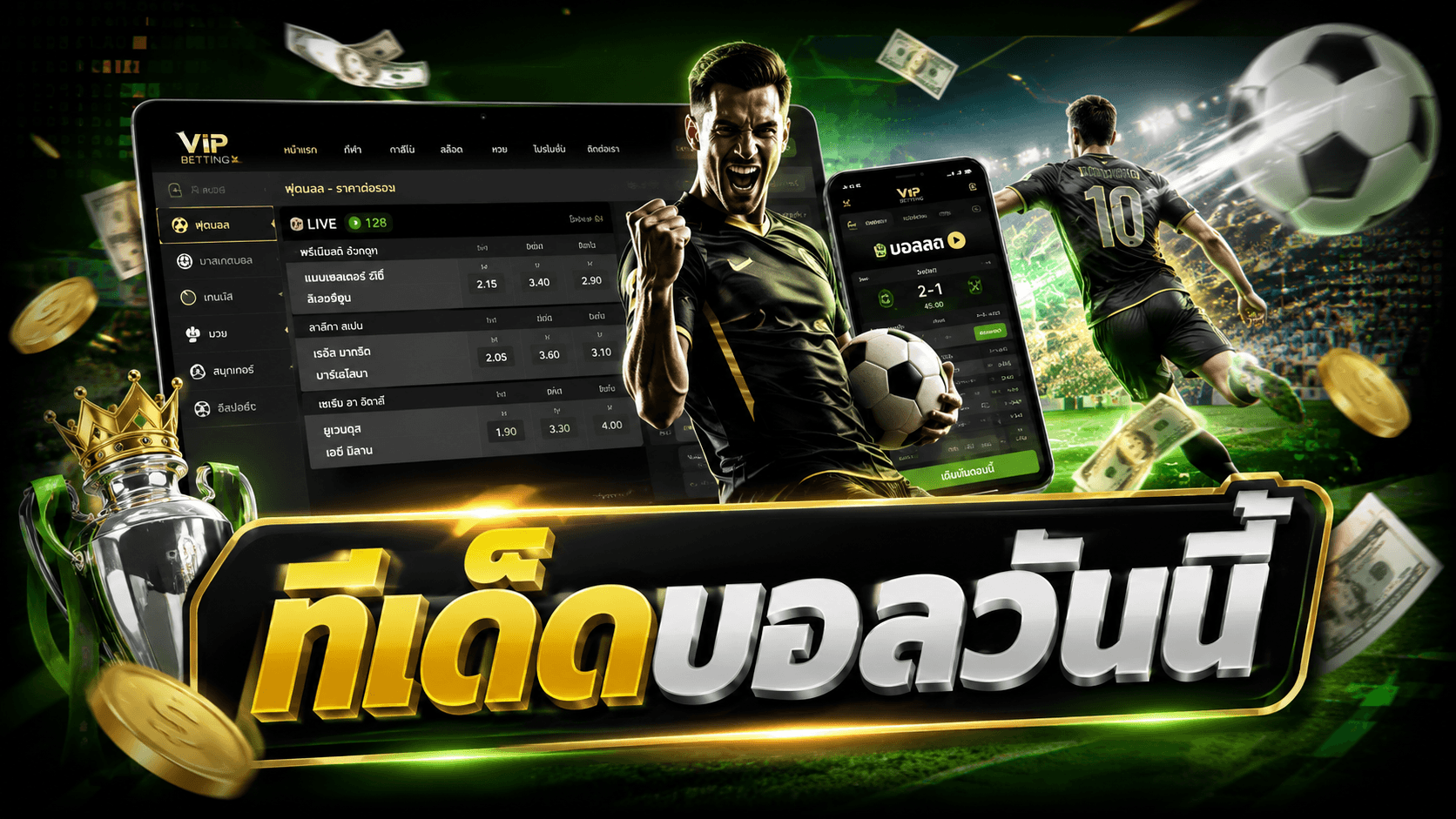 ทีเด็ดบอลวันนี้