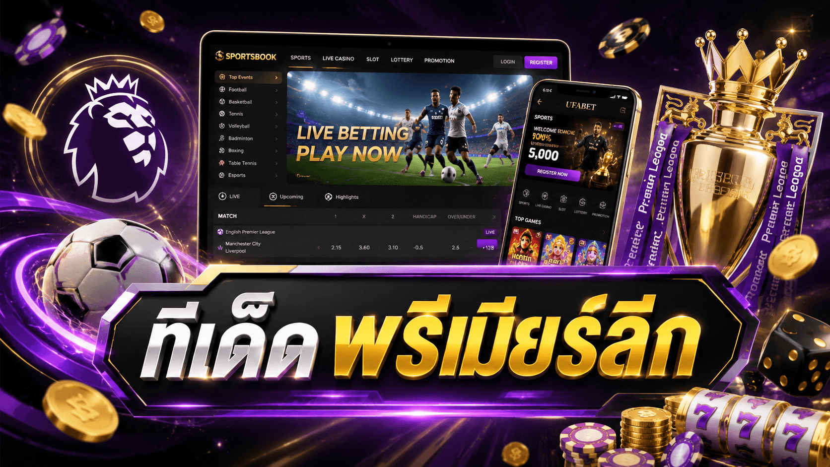 ทีเด็ดพรีเมียร์ลีก