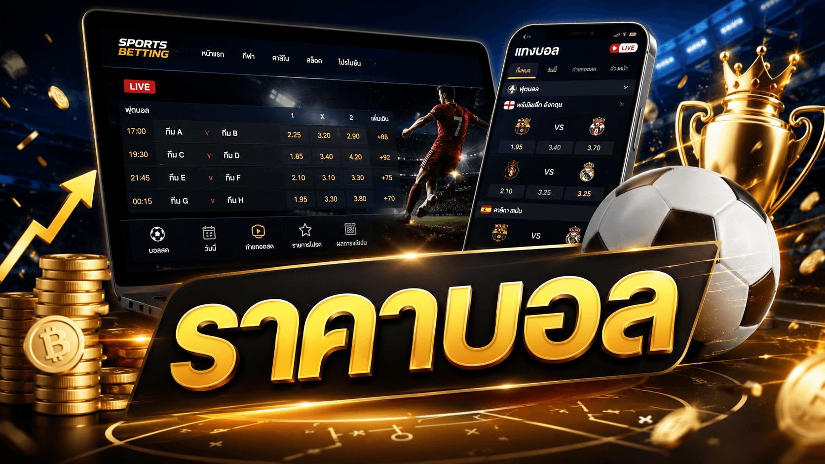 ราคาบอล
