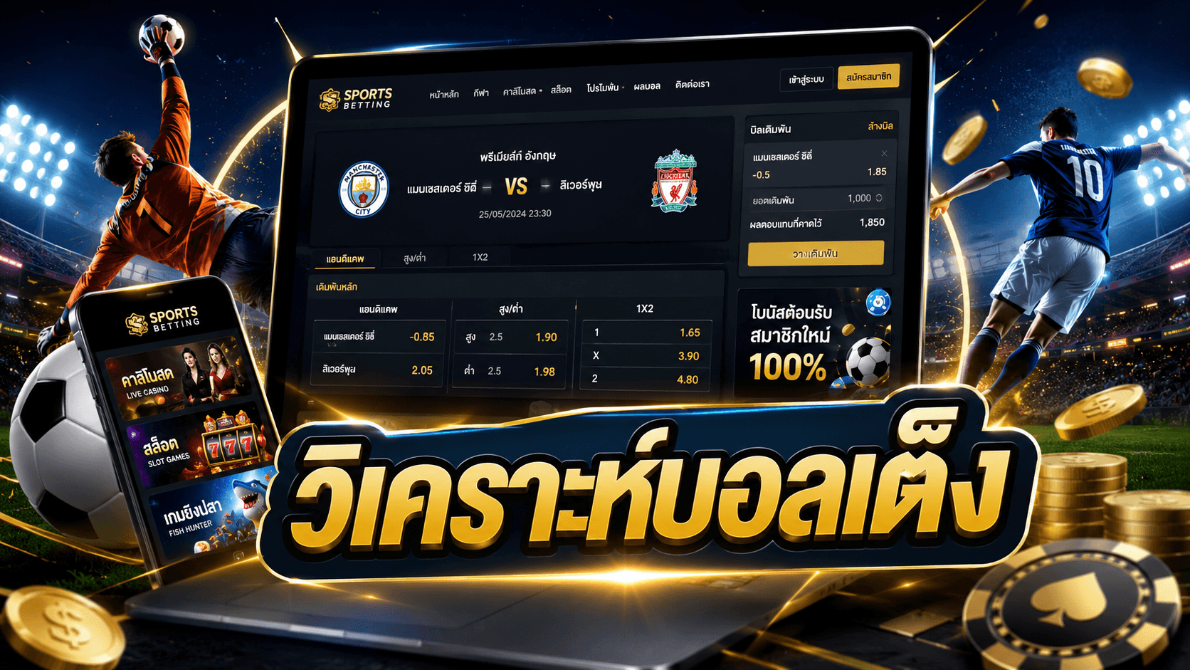 วิเคราะห์บอลเต็ง