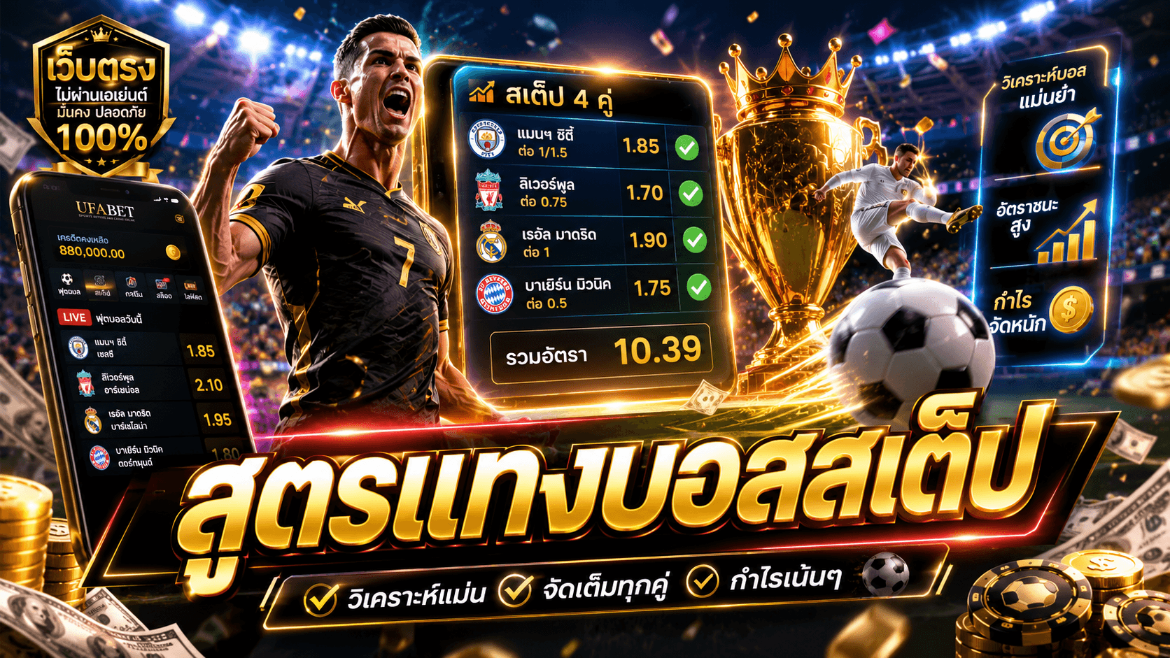 สูตรแทงบอลสเต็ป