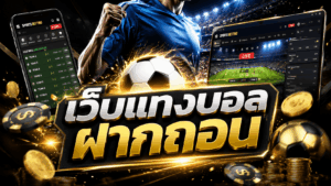 เว็บแทงบอล ฝากถอน