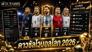 ดาวซัลโวบอลโลก 2026