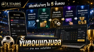 ขั้นตอนแทงบอล ทำตามง่ายตั้งแต่สมัครสมาชิกจนวางบิลเดิมพันอย่างมั่นใจ