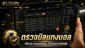 ตรวจบิลแทงบอล