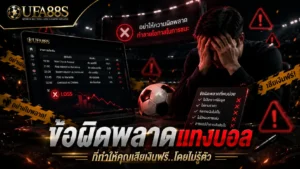 ข้อผิดพลาดแทงบอล