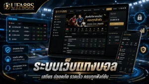 ระบบเว็บแทงบอล