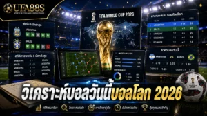 วิเคราะห์บอลวันนี้บอลโลก 2026