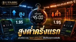 สูงต่ำครึ่งแรก