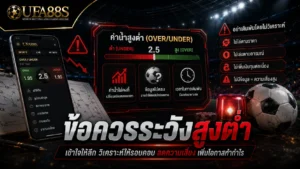 ข้อควรระวังสูงต่ำ