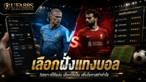 เลือกฝั่งแทงบอล