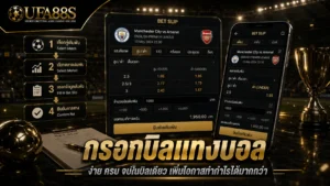 กรอกบิลแทงบอล