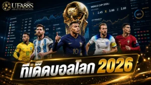 ทีเด็ดบอลโลก 2026