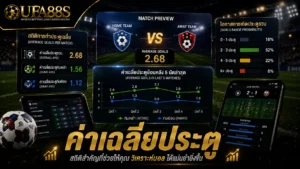 ค่าเฉลี่ยประตู