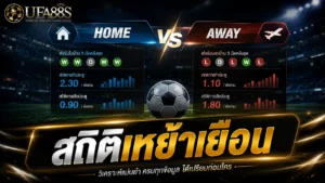 สถิติเหย้าเยือน
