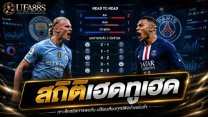 สถิติเฮดทูเฮด