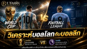 วิเคราะห์บอลโลกกับบอลลีก