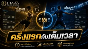 ครึ่งแรกกับเต็มเวลา