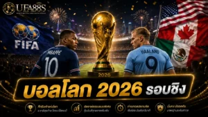 บอลโลก 2026 รอบชิง