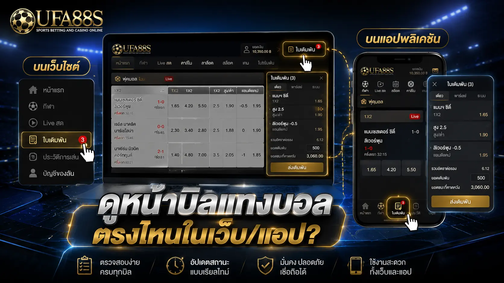 อ่านหน้าบิลบอล ดูหน้าบิลแทงบอลตรงไหนในเว็บ/แอป?