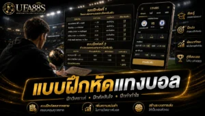 แบบฝึกหัดแทงบอล