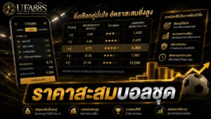 ราคาสะสมบอลชุด