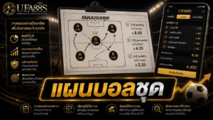 แผนบอลชุด