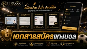 เอกสารสมัครแทงบอล
