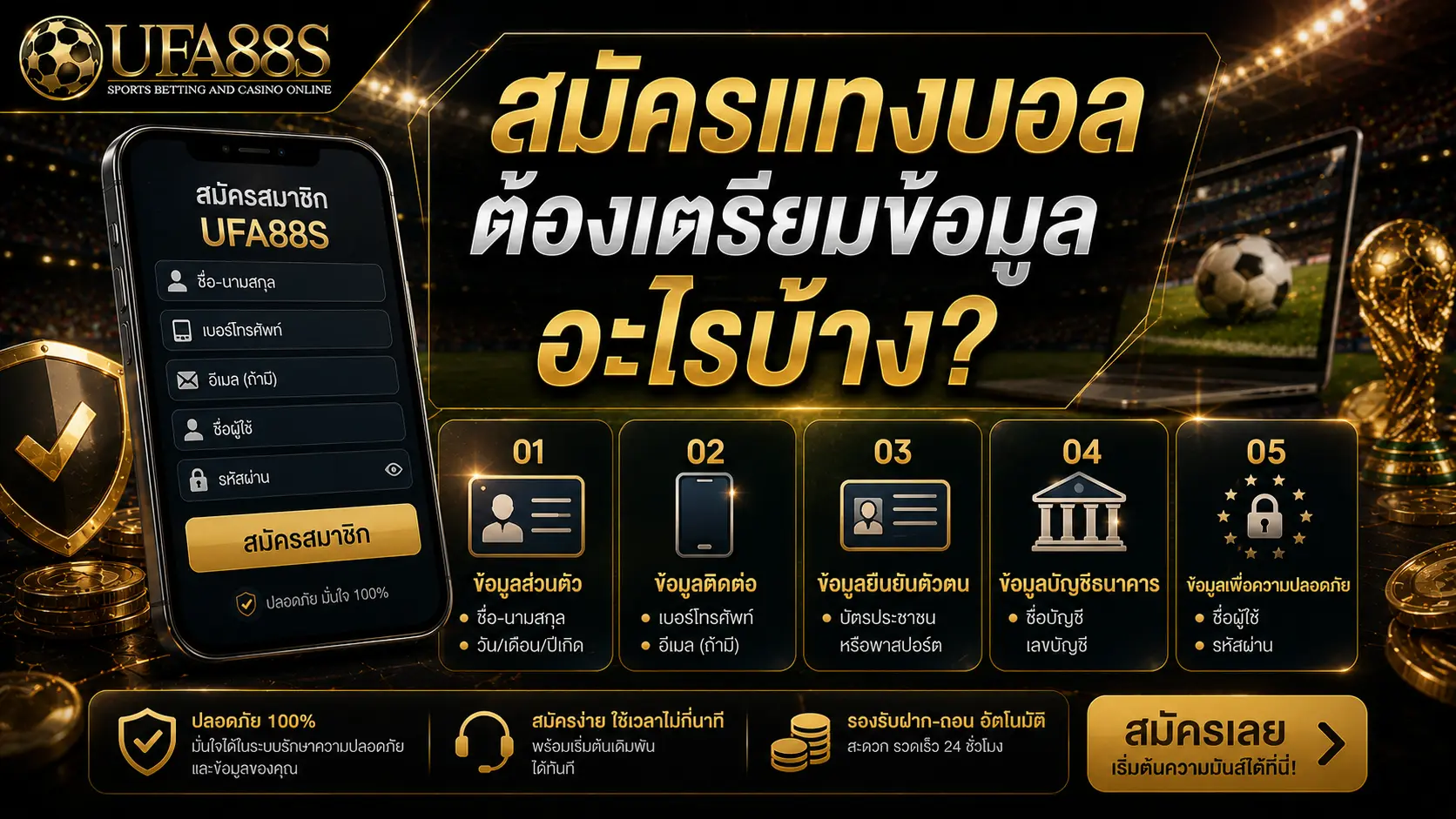 เอกสารสมัครแทงบอล สมัครแทงบอลต้องเตรียมข้อมูลอะไรบ้าง?