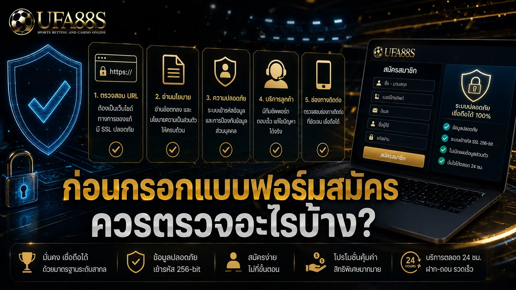 เอกสารสมัครแทงบอล ก่อนกรอกแบบฟอร์มสมัครควรตรวจอะไรบ้าง?