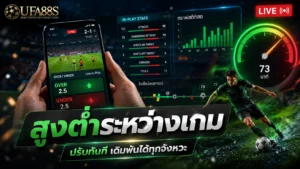 สูงต่ำระหว่างเกม