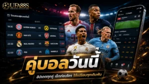คู่บอลวันนี้
