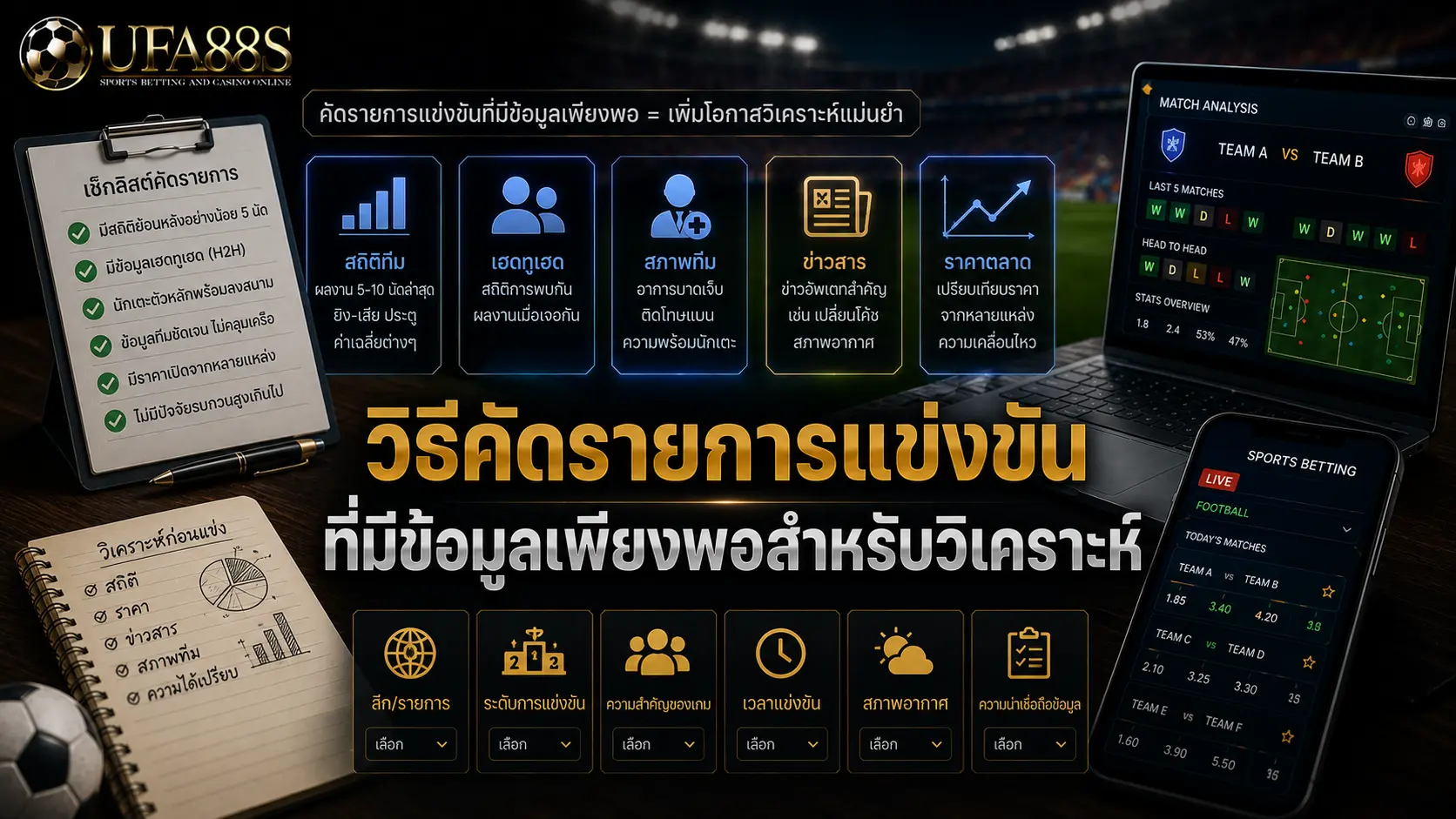 คู่บอลวันนี้ วิธีคัดรายการแข่งขันที่มีข้อมูลเพียงพอสำหรับวิเคราะห์