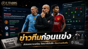ข่าวทีมก่อนแข่ง