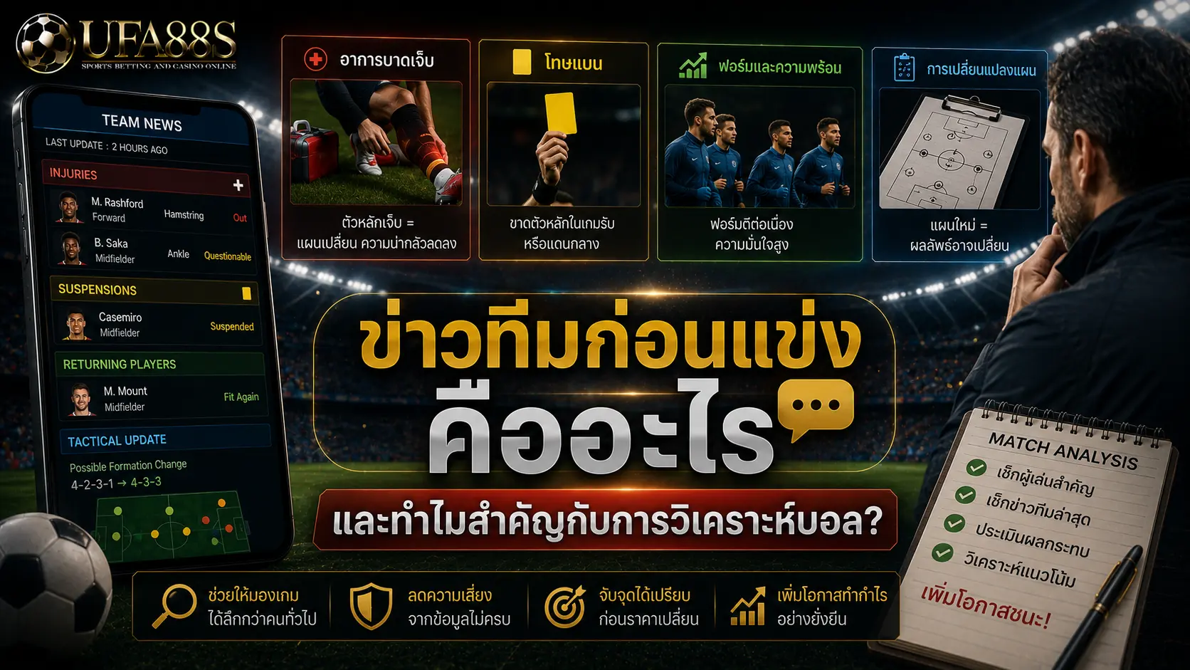 ข่าวทีมก่อนแข่ง คืออะไร และทำไมสำคัญกับการวิเคราะห์บอล?