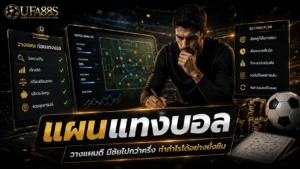 แผนแทงบอล
