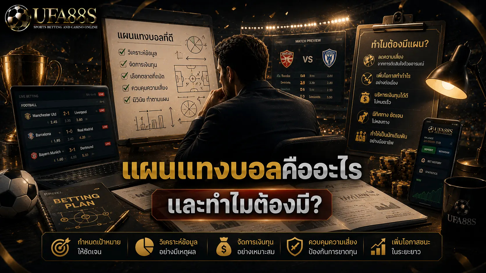 แผนแทงบอล คืออะไร และทำไมต้องมี?