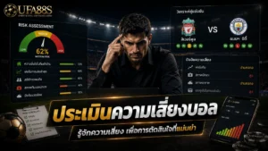 ประเมินความเสี่ยงบอล