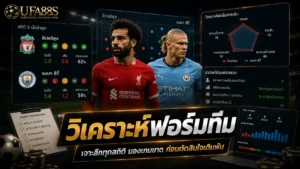 วิเคราะห์ฟอร์มทีม