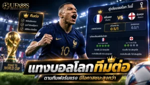 แทงบอลโลกทีมต่อ